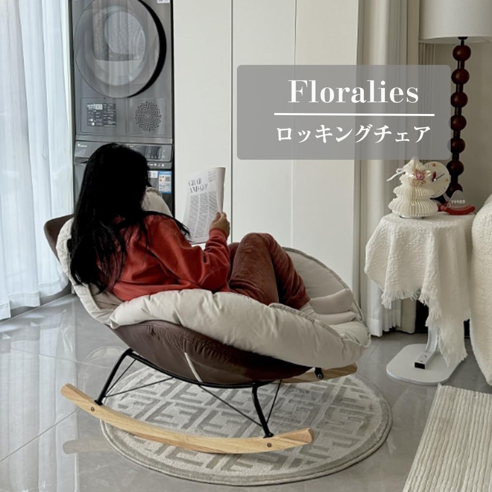 Amazon｜Floralies ロッキングチェア リラックスチェア 揺れる椅子 1人